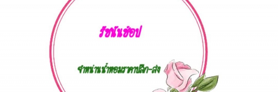 น้ำหอมในรถยนต์: สร้างบรรยากาศสดชื่นทุกการเดินทาง