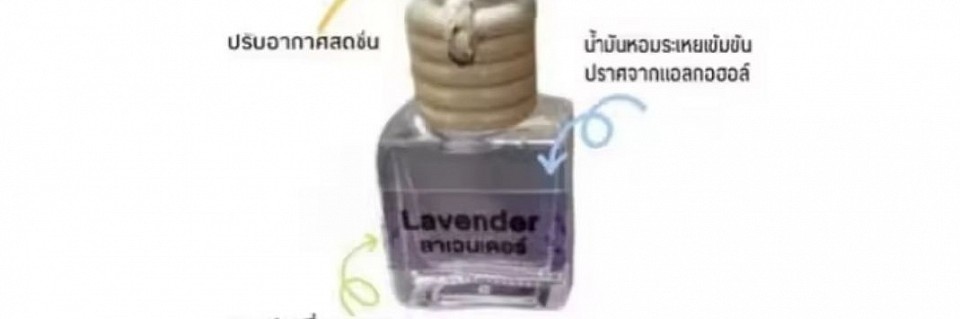 น้ำหอมแขวนในรถยนต์กลิ่นอโรม่า