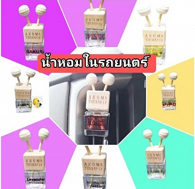 น้ำหอมรถยนต์​แบบเสียบช่องแอร์