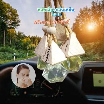 น้ำหอม​ใน​รถยนต์​แบบ​แขวน​ขวดน่ารัก