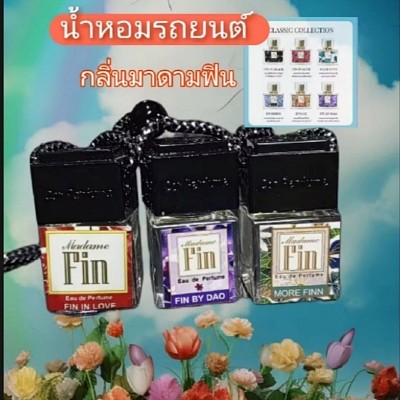 น้ำหอมในรถยนต์​กลิ่นฟิน