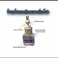 น้ำหอมในรถยนต์กลิ่นลาเวนเดอร์