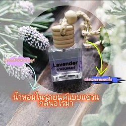 Lavender car perfumeน้ำหอมในรถยนต์กลิ่นลาเวนเดอร์