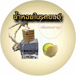 Cantaloupe car perfumeน้ำหอมในรถยนต์กลิ่นแคนตาลูป