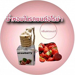 Strawberry car perfumeน้ำหอมในรถยนต์กลิ่นสตอเบอรี่