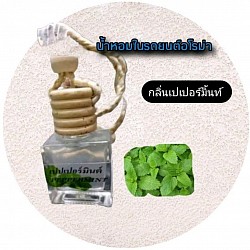Pepermint car perfume น้ำหอมในรถยนต์กลิ่นเปเปอร์มิ้นท์