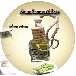 Lemon grass car perfumeน้ำหอมในรถยนต์กลิ่นตะไคร้หอม