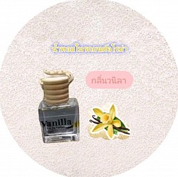 Vanilla car perfumeน้ำหอมในรถยนต์กลิ่นวนิลา