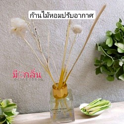 ก้านไม้หอมปรับอากาศ