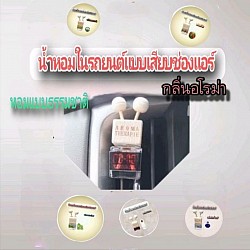 น้ำหอมในรถยนต์แบบเสียบช่องแอร์