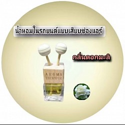 กลิ่นดอกมะลิJusmin