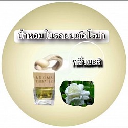 น้ำหอมในรถยนต์แบบแขวนกลิ่นมะลิ