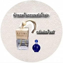 น้ำหอมในรถยนต์แบบแขวนกลิ่นมิดไนท์