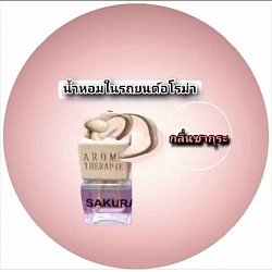น้ำหอมในรถยนต์แบบแขวนกลิ่นซากุระ