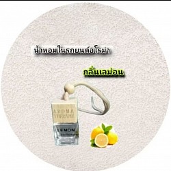 น้ำหอมในรถยนต์แบบแขวนกลิ่นเลม่อน