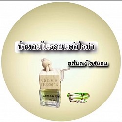 น้ำหอมในรถยนต์แบบแขวนกลิ่นตะไคร้หอม