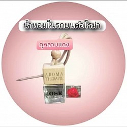 น้ำหอมในรถยนต์แบบแขวนกลิ่นกุหลาบแดง