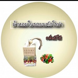 น้ำหอมในรถยนต์แบบแขวนกลิ่นปีโป้