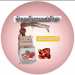 น้ำหอมในรถยนต์แบบแขวนกลิ่นสตอเบอรี่