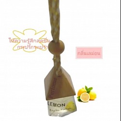 น้ำหอมในรถยนต์กลิ่นเลม่อน