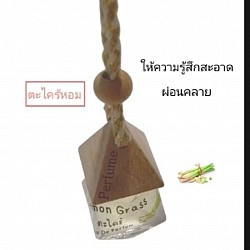 น้ำหอมในรถยนต์กลิ่นตะไคร้หอม