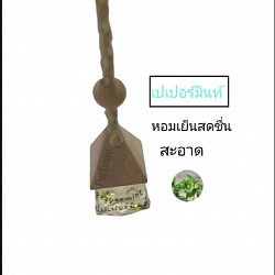 น้ำหอมในรถยนต์กลิ่นเปเปอร์มิ้นท์