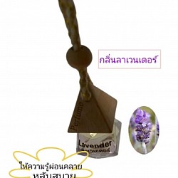 น้ำหอมในรถยนต์กลิ่นลาเวนเดอร์