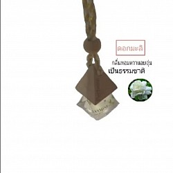 น้ำหอมในรถยนต์กลิ่นมะลิ