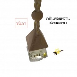 น้ำหอมในรถยนต์กลิ่นวนิลา