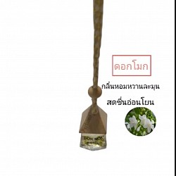 น้ำหอมในรถยนต์กลิ่นดอกโมก