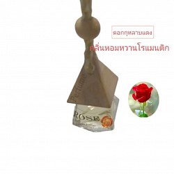 น้ำหอมในรถยนต์กลิ่นกุหลาบแดง